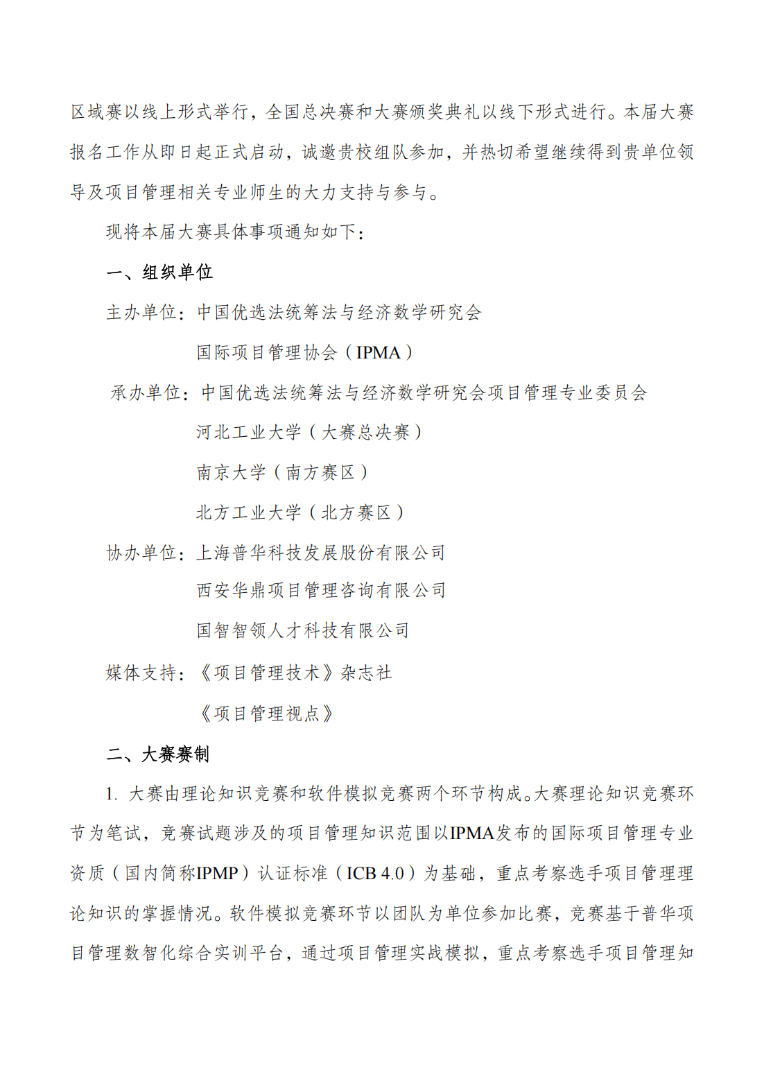 盖章-关于举办2025高等院校项目管理大赛活动的通知-第一轮-(正式)_01.png