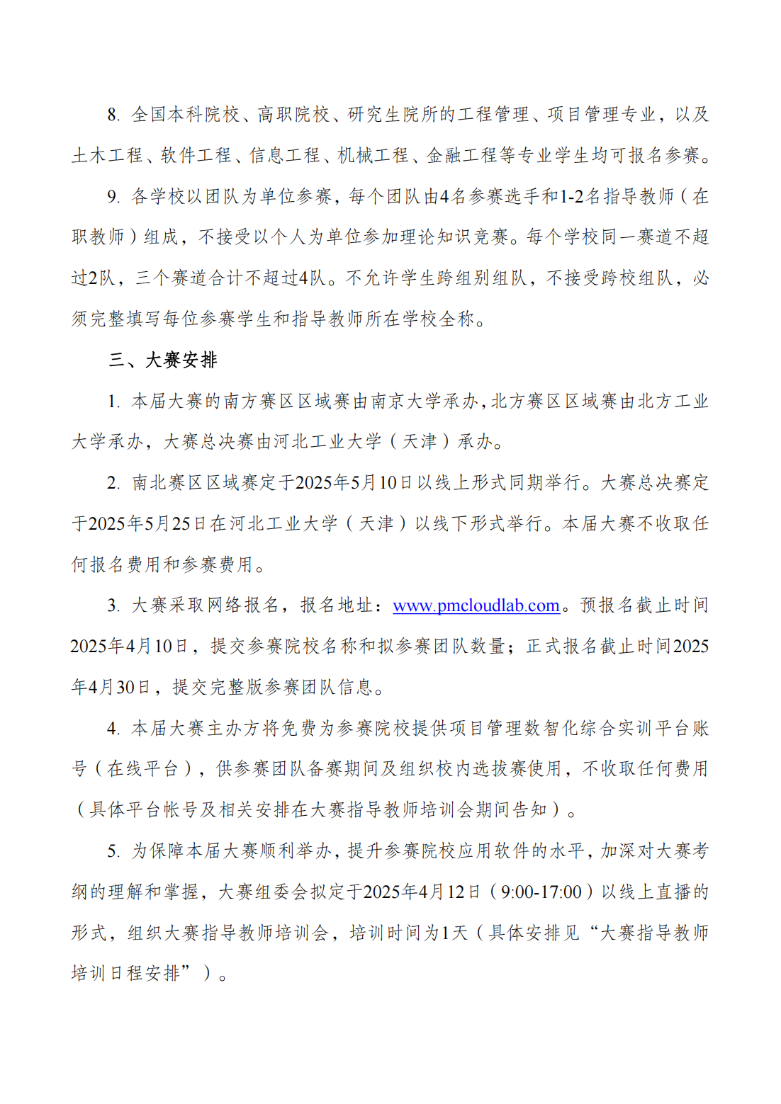 盖章-关于举办2025高等院校项目管理大赛活动的通知-第一轮-(正式)_03.png