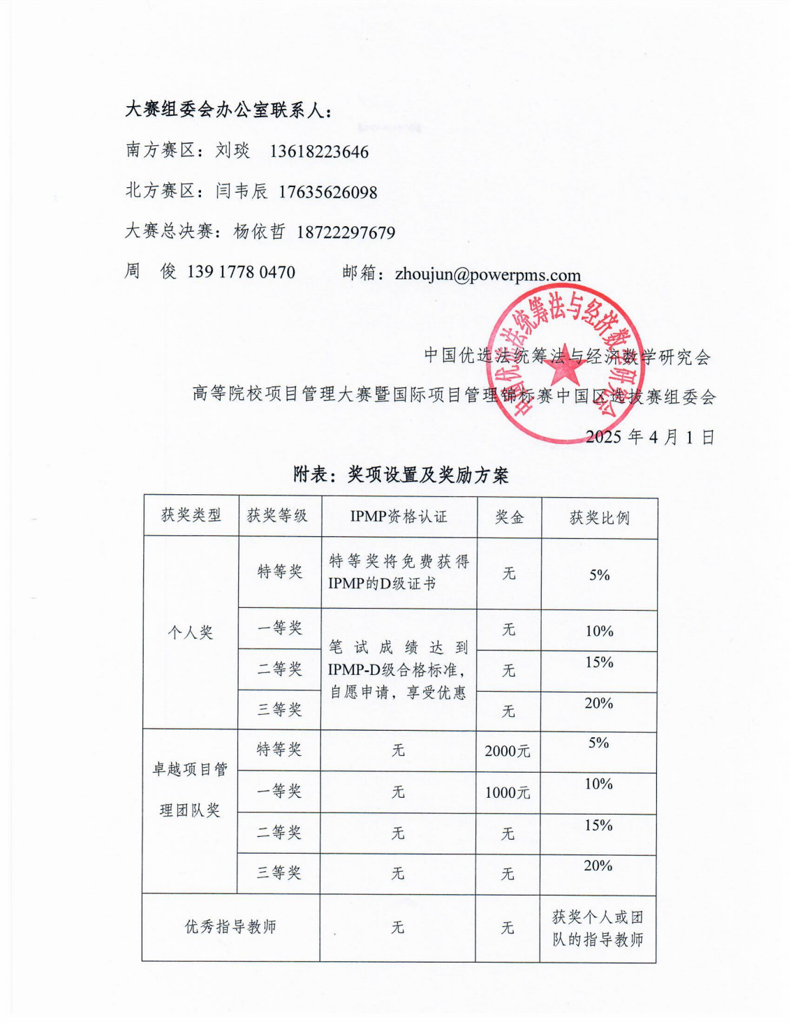 盖章-关于举办2025高等院校项目管理大赛活动的通知-第一轮-(正式)_05.png