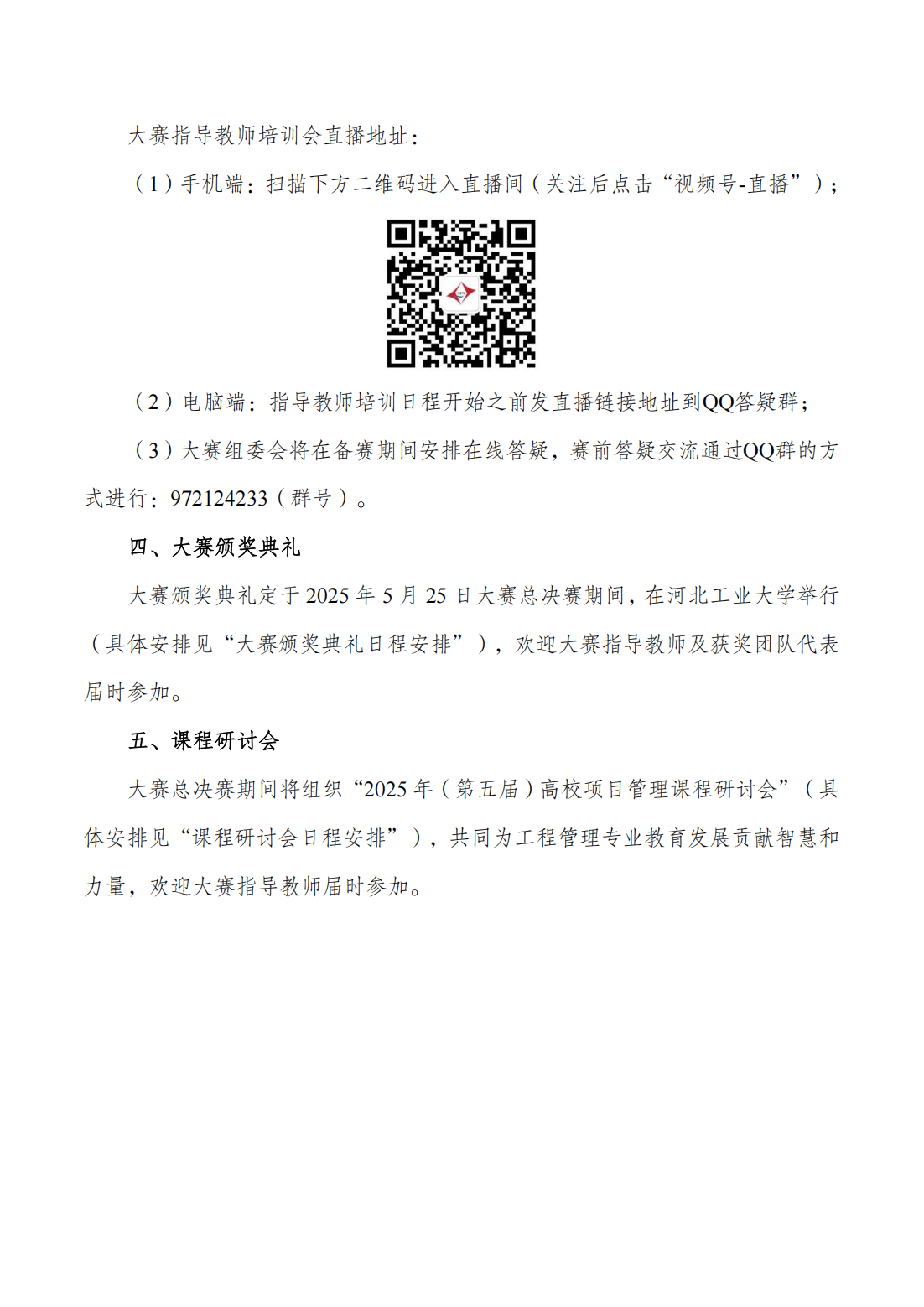 盖章-关于举办2025高等院校项目管理大赛活动的通知-第一轮-(正式)_04.png